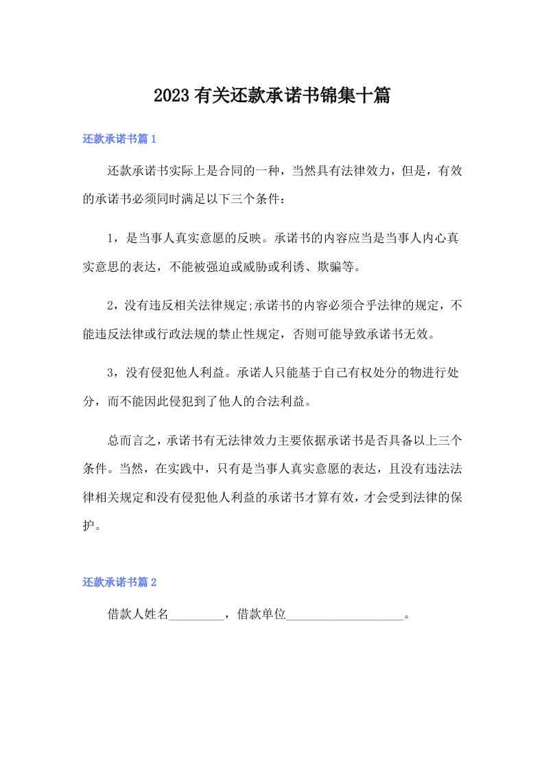 2023有关还款承诺书锦集十篇