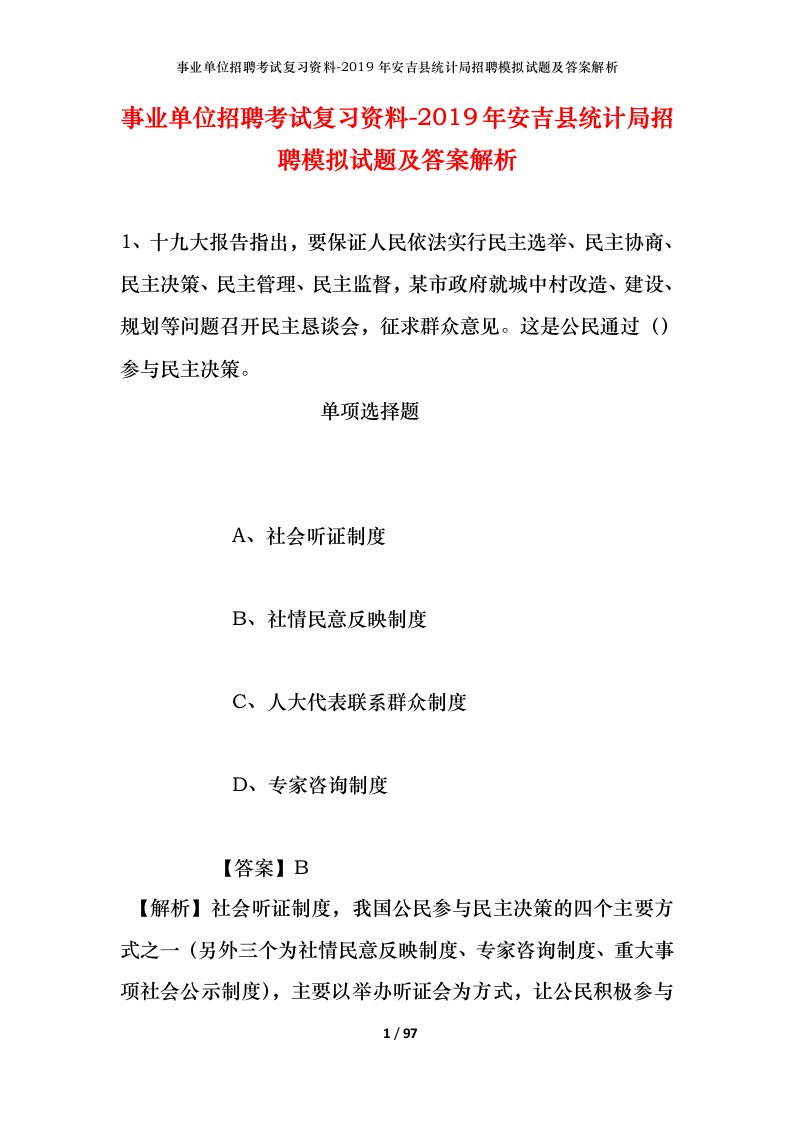 事业单位招聘考试复习资料-2019年安吉县统计局招聘模拟试题及答案解析