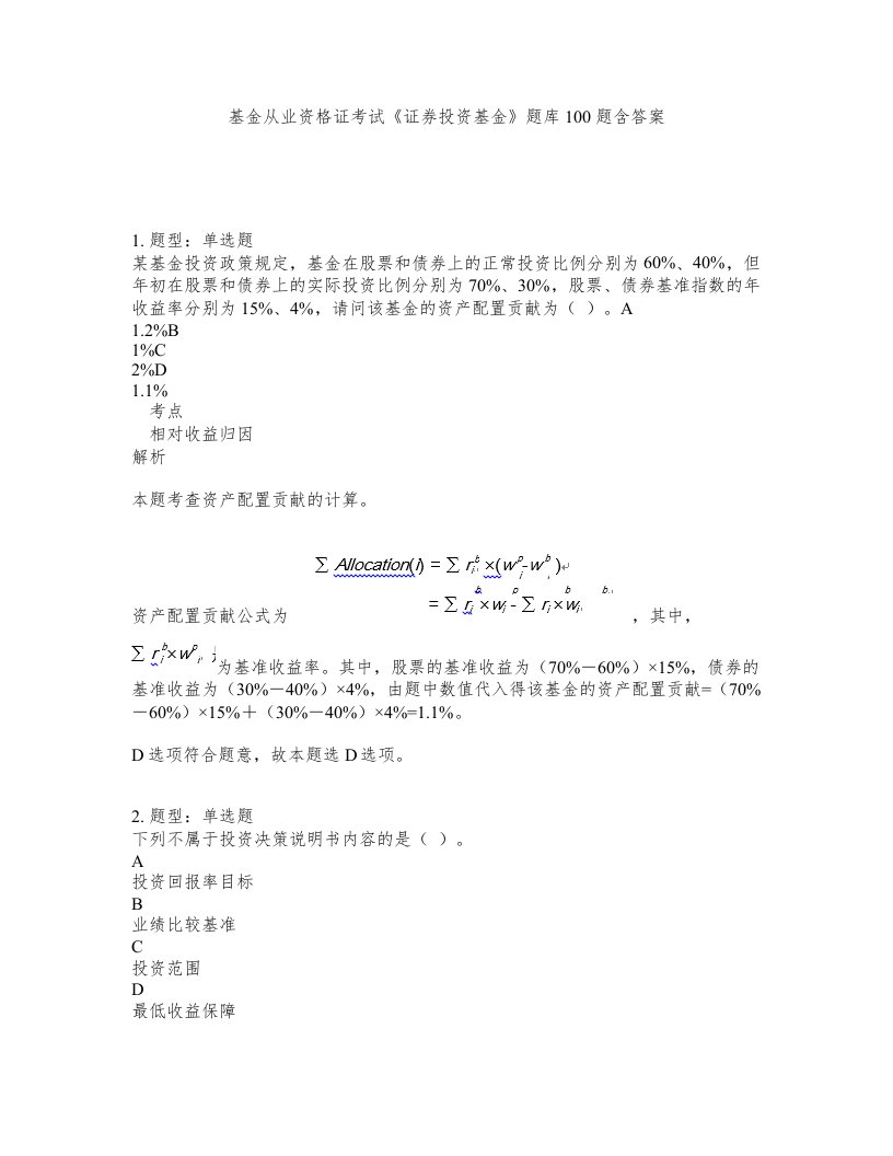 基金从业资格证考试证券投资基金题库100题含答案第236版