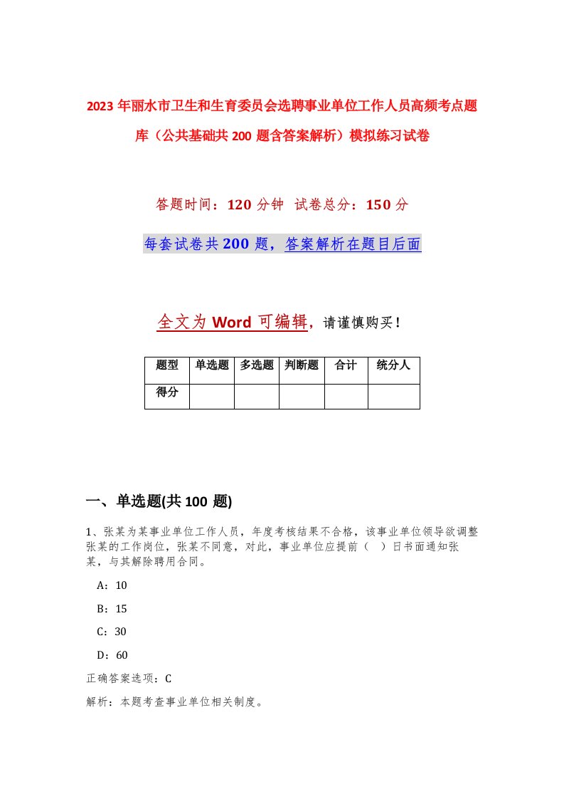 2023年丽水市卫生和生育委员会选聘事业单位工作人员高频考点题库公共基础共200题含答案解析模拟练习试卷