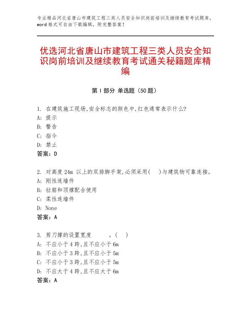 优选河北省唐山市建筑工程三类人员安全知识岗前培训及继续教育考试通关秘籍题库精编