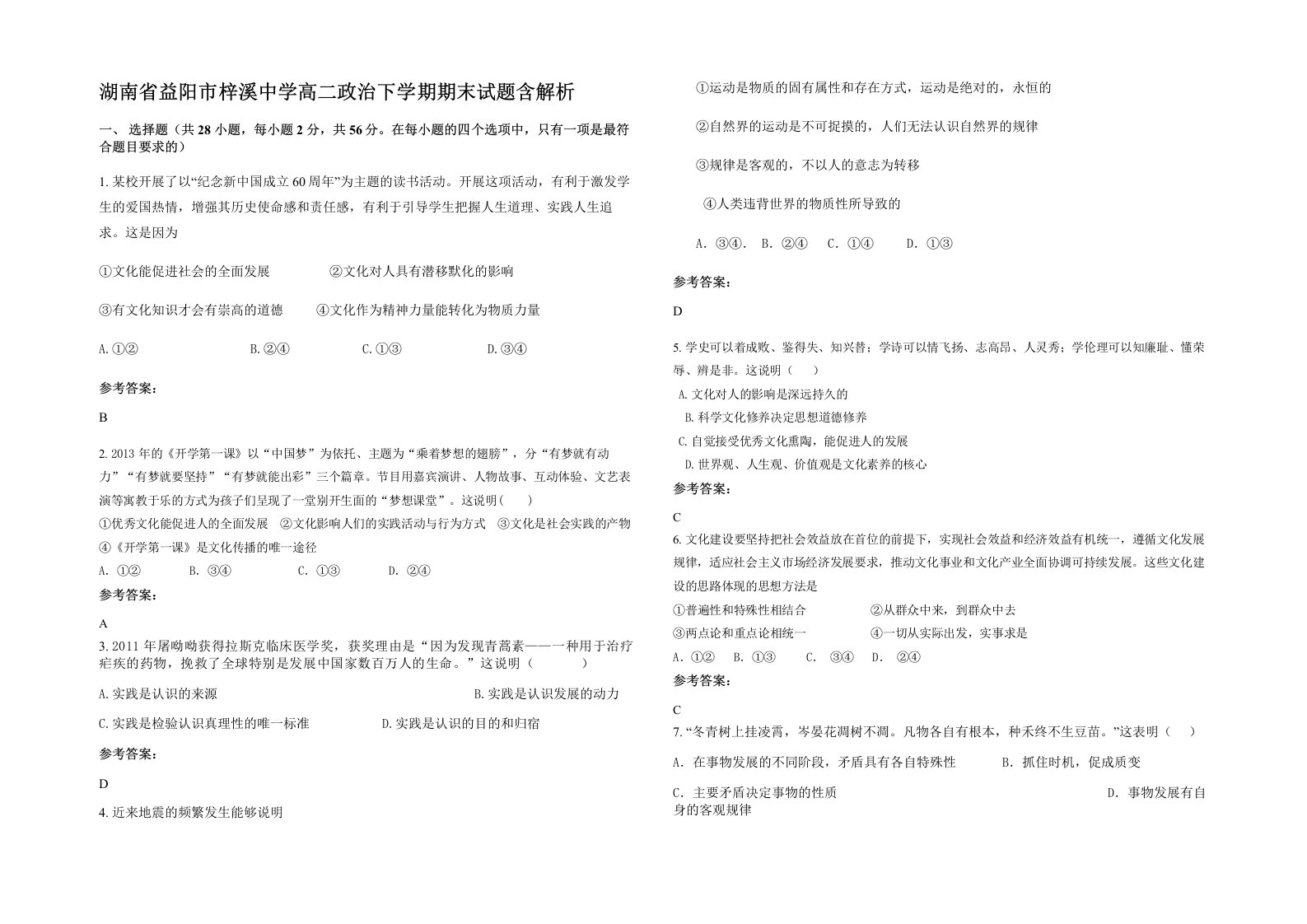 湖南省益阳市梓溪中学高二政治下学期期末试题含解析