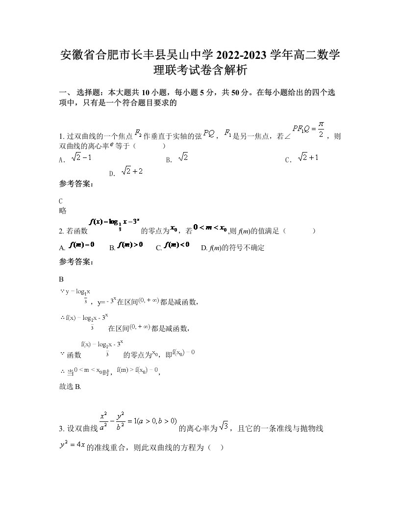 安徽省合肥市长丰县吴山中学2022-2023学年高二数学理联考试卷含解析