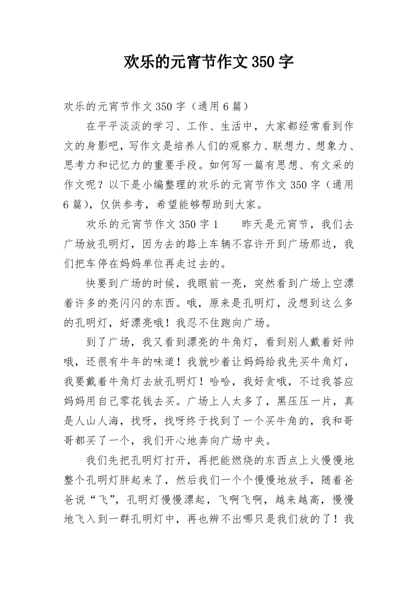 欢乐的元宵节作文350字