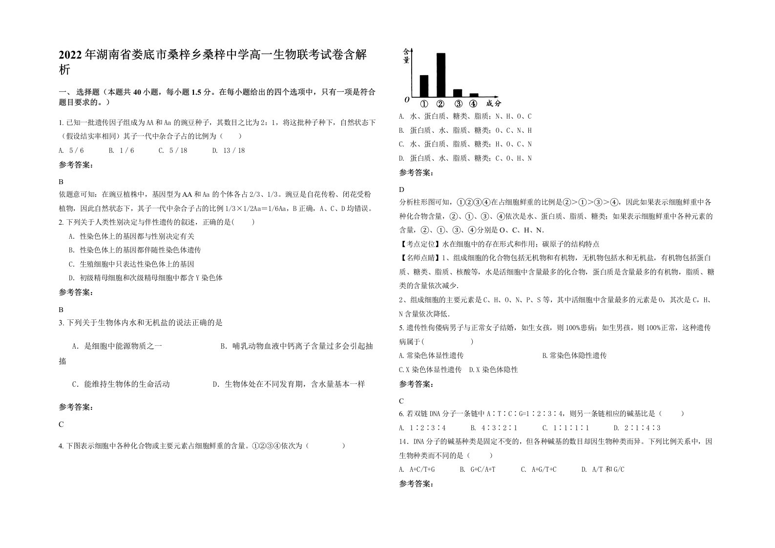 2022年湖南省娄底市桑梓乡桑梓中学高一生物联考试卷含解析