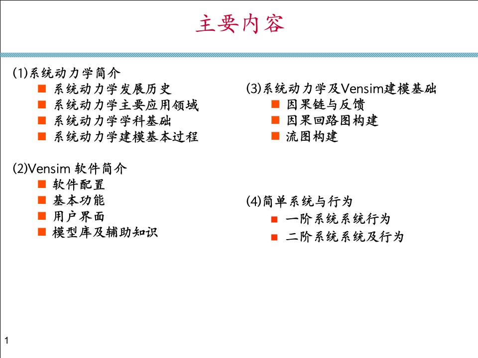 第6讲系统动力学及Vensim建模分析课件