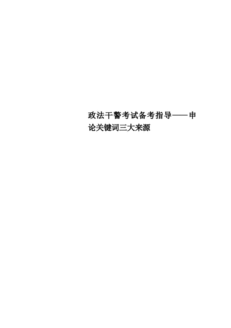 政法干警考试备考指导——申论关键词三大来源