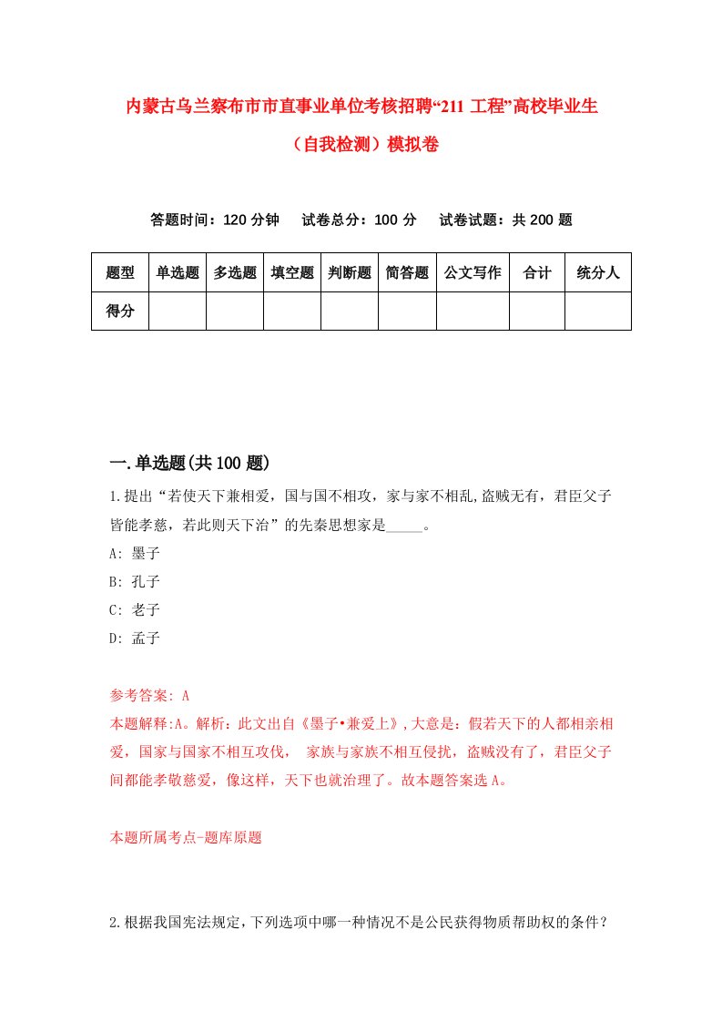 内蒙古乌兰察布市市直事业单位考核招聘211工程高校毕业生自我检测模拟卷3