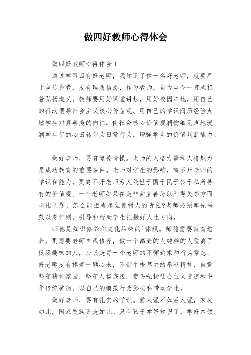 做四好教师心得体会