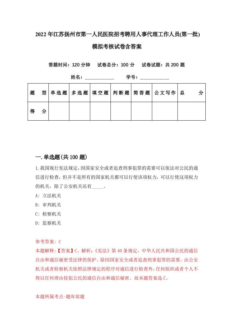 2022年江苏扬州市第一人民医院招考聘用人事代理工作人员第一批模拟考核试卷含答案8