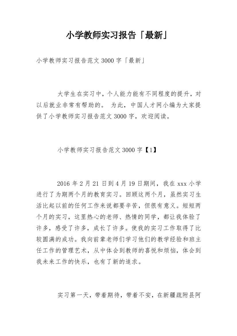 小学教师实习报告「最新」