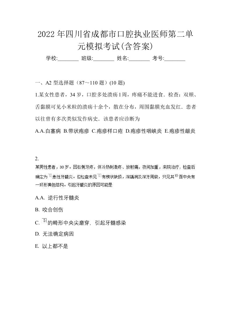 2022年四川省成都市口腔执业医师第二单元模拟考试含答案