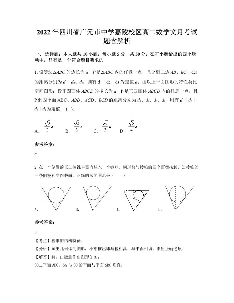 2022年四川省广元市中学嘉陵校区高二数学文月考试题含解析