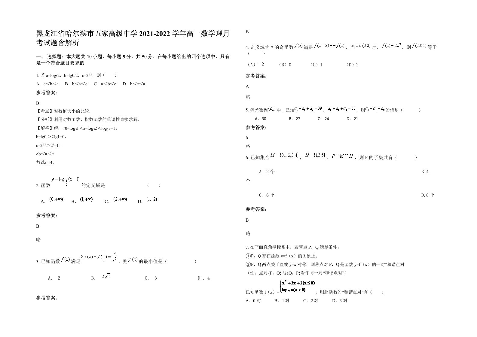 黑龙江省哈尔滨市五家高级中学2021-2022学年高一数学理月考试题含解析