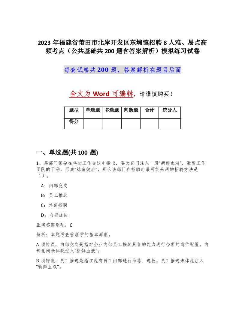 2023年福建省莆田市北岸开发区东埔镇招聘8人难易点高频考点公共基础共200题含答案解析模拟练习试卷