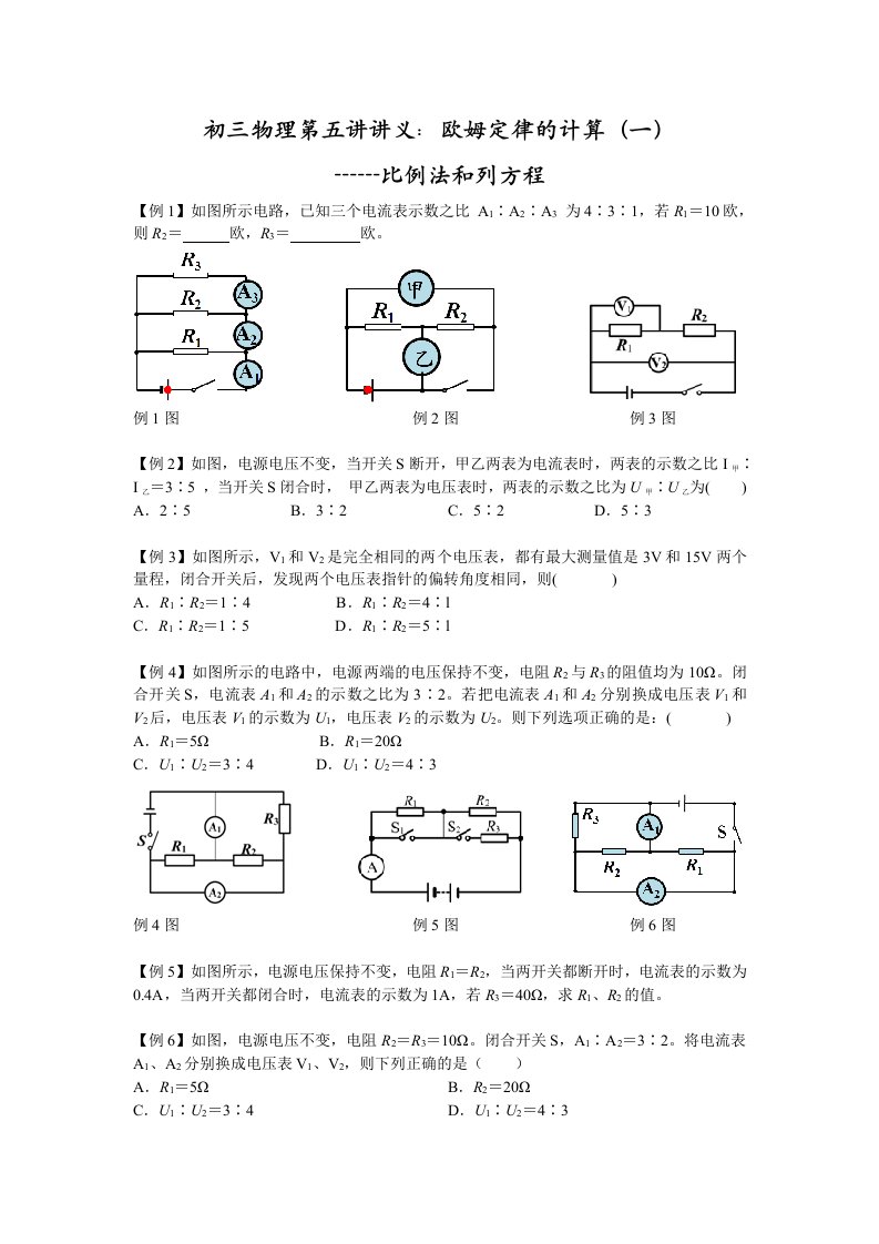 初三物理第5讲讲义欧姆定律的计算(一)-比例法和列方程