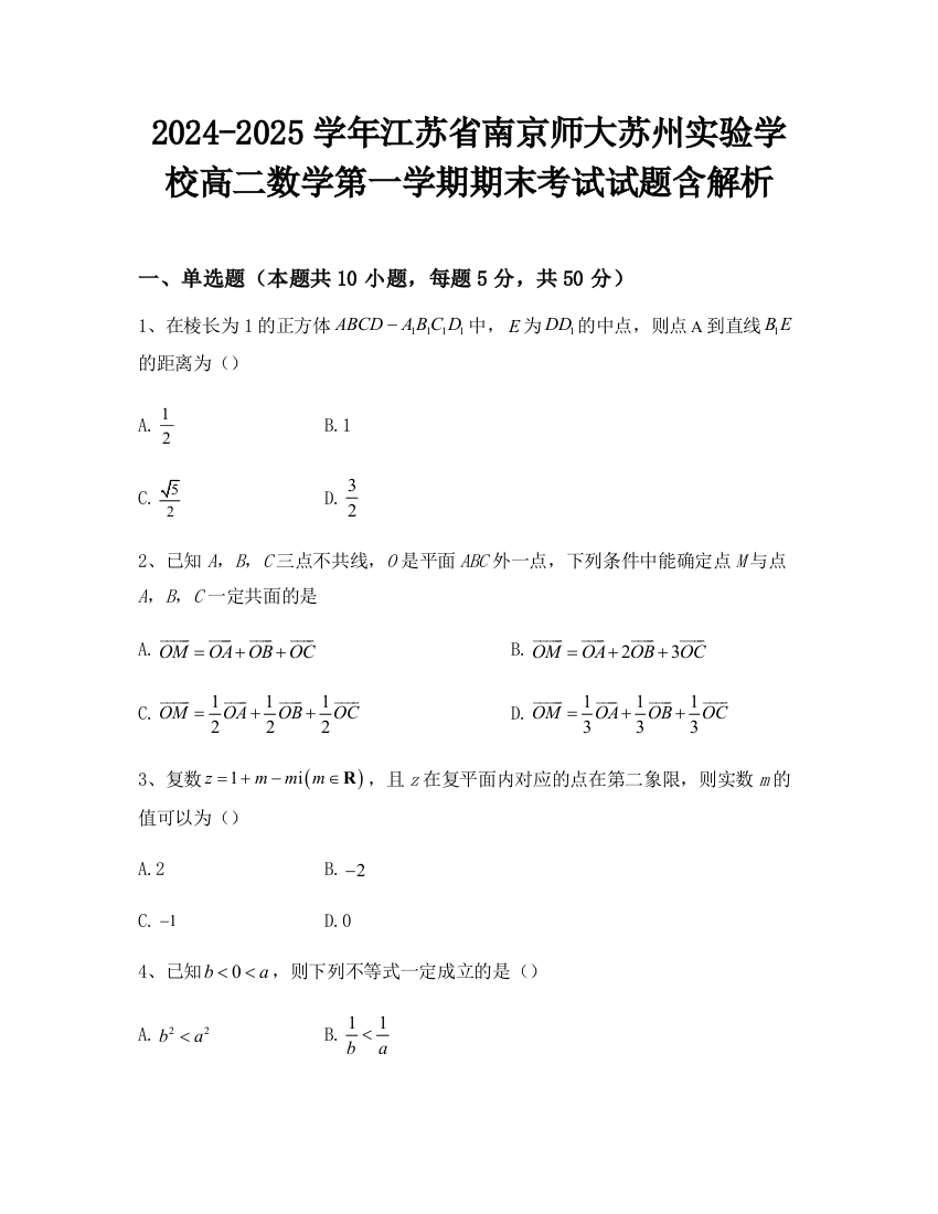 2024-2025学年江苏省南京师大苏州实验学校高二数学第一学期期末考试试题含解析