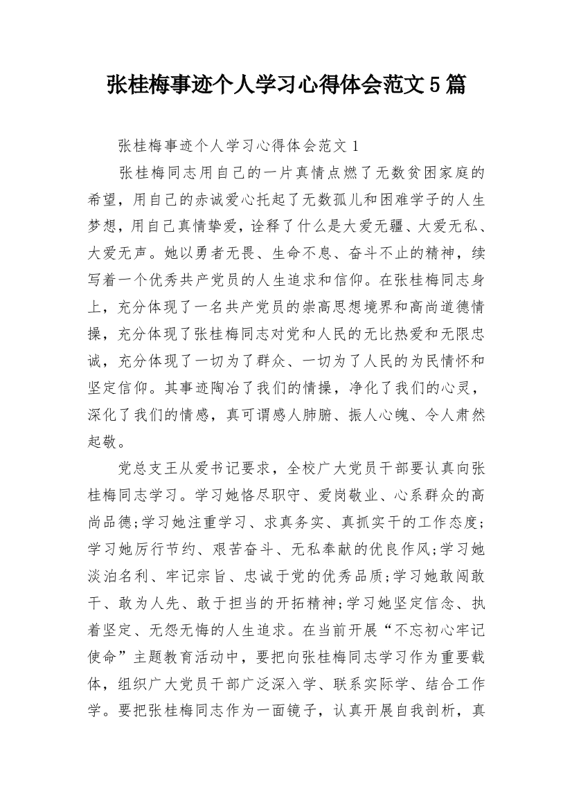 张桂梅事迹个人学习心得体会范文5篇