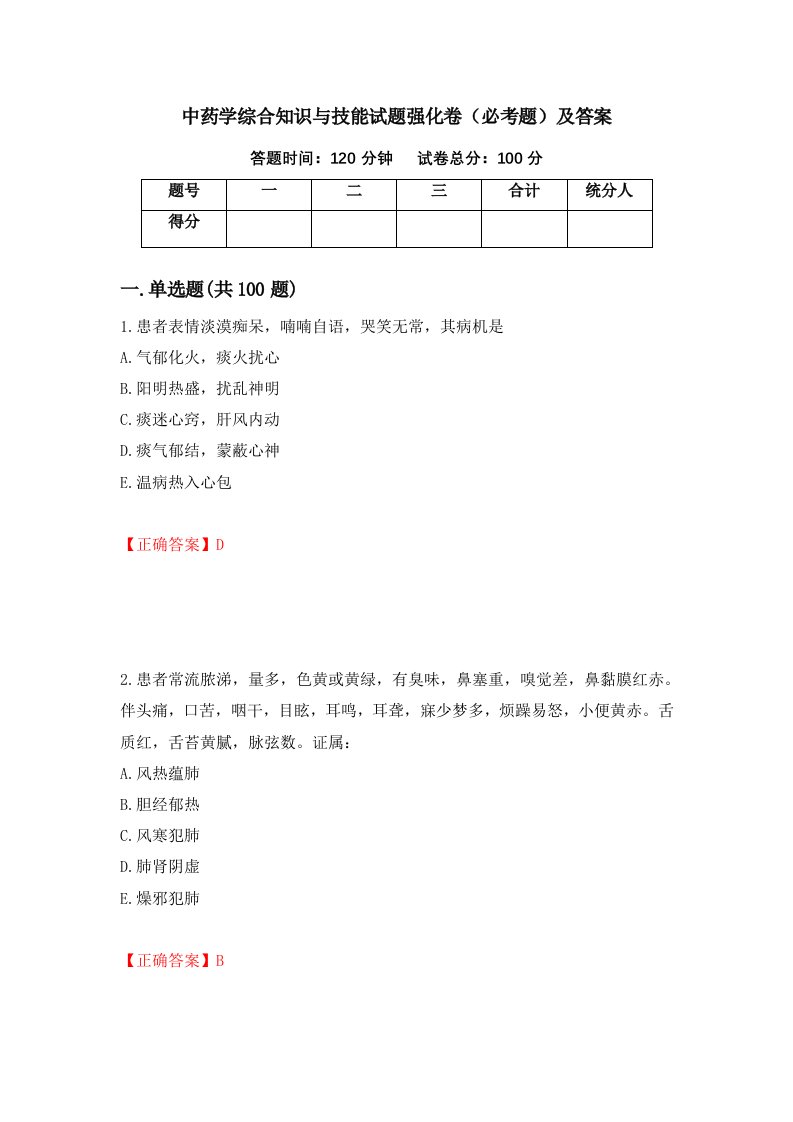 中药学综合知识与技能试题强化卷必考题及答案第77卷