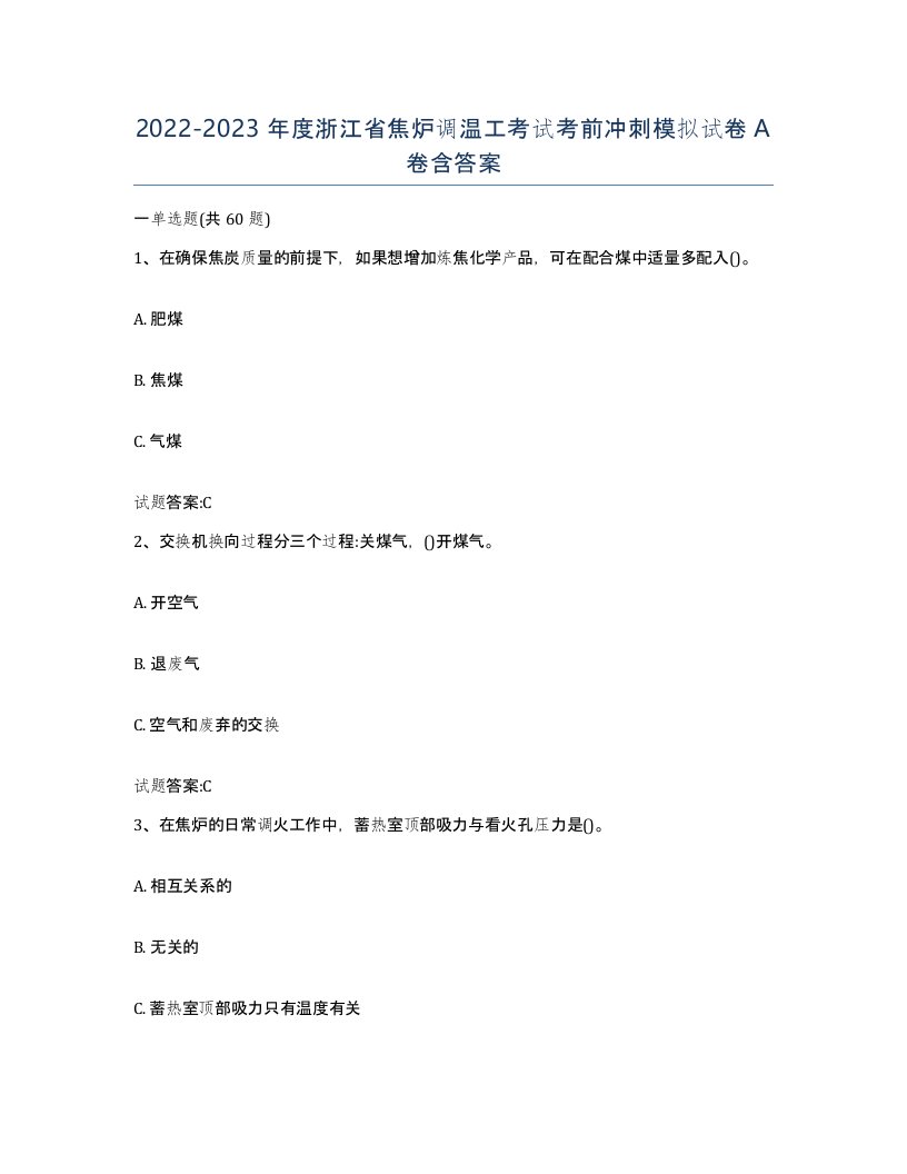 2022-2023年度浙江省焦炉调温工考试考前冲刺模拟试卷A卷含答案