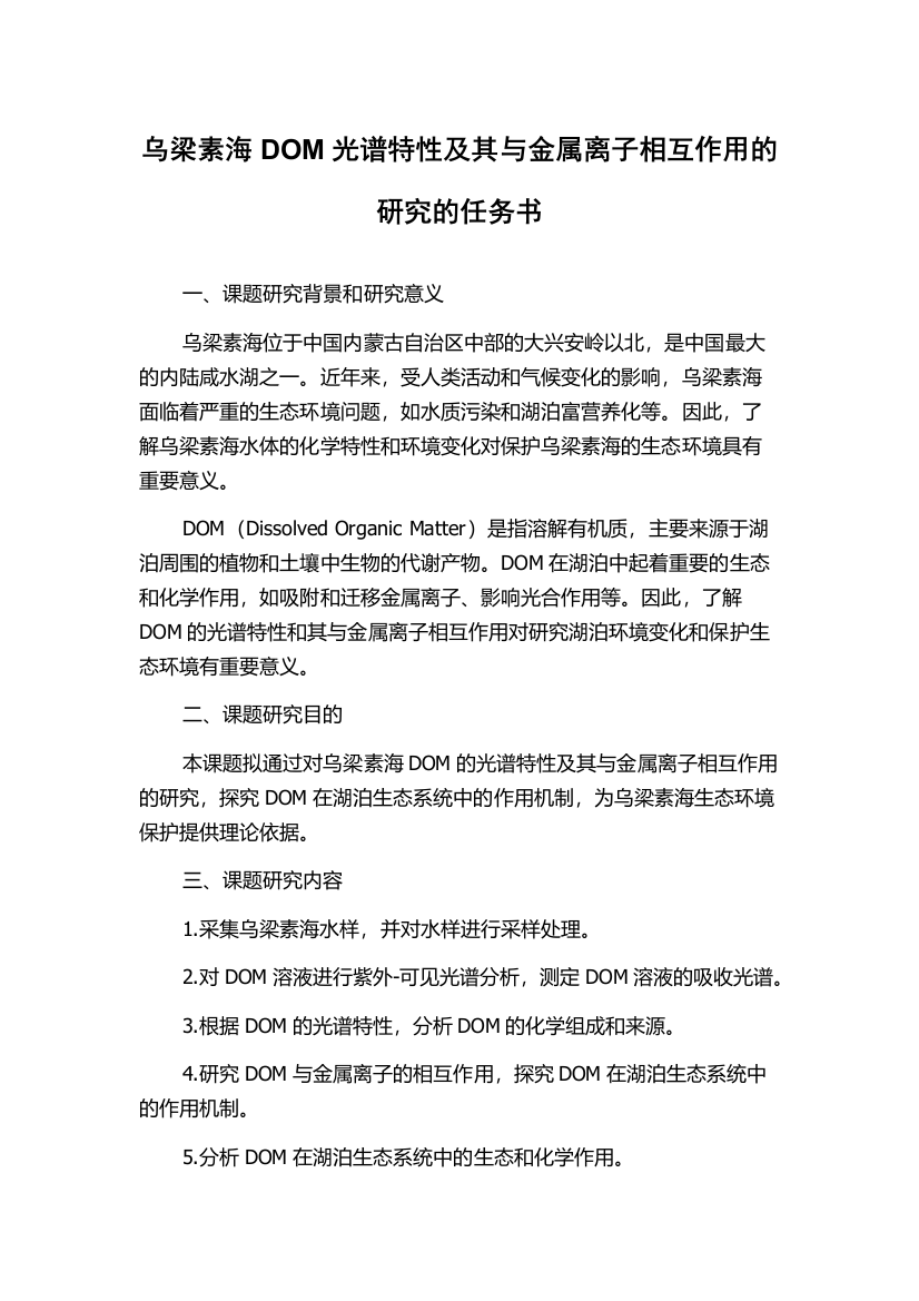 乌梁素海DOM光谱特性及其与金属离子相互作用的研究的任务书