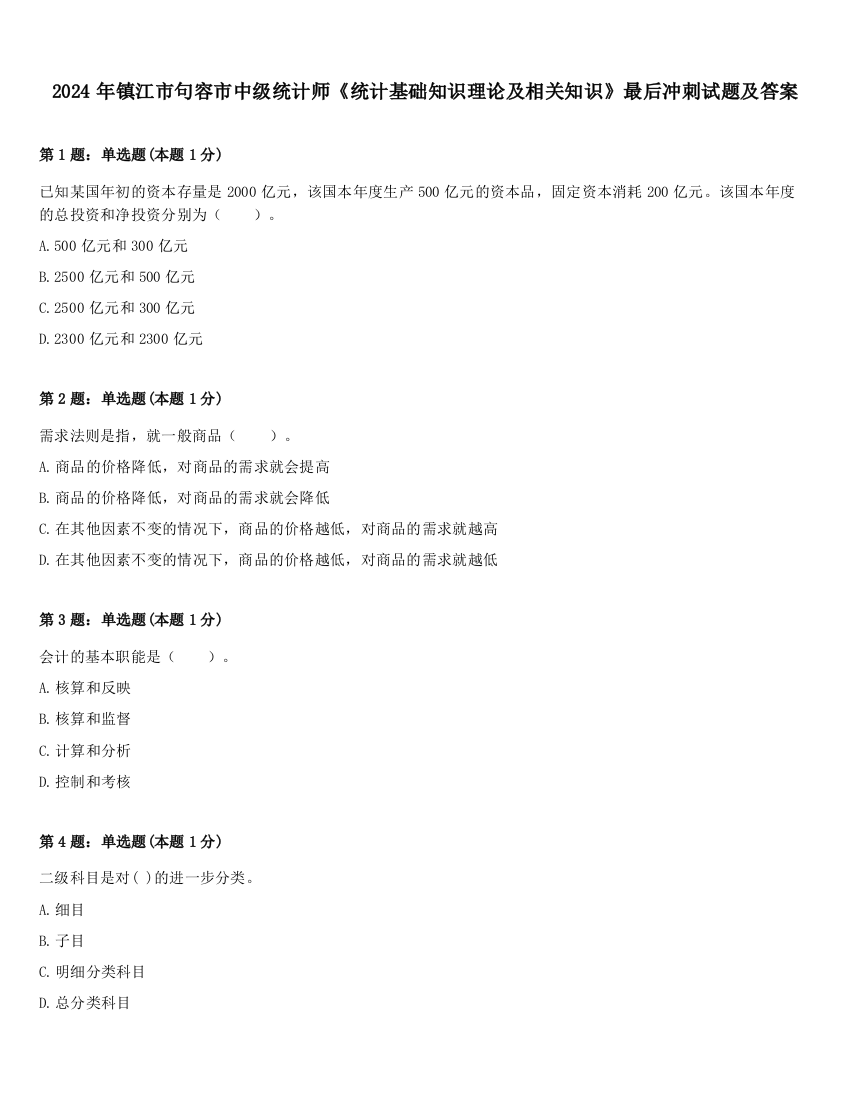 2024年镇江市句容市中级统计师《统计基础知识理论及相关知识》最后冲刺试题及答案