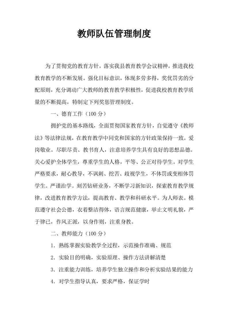 教师队伍管理制度