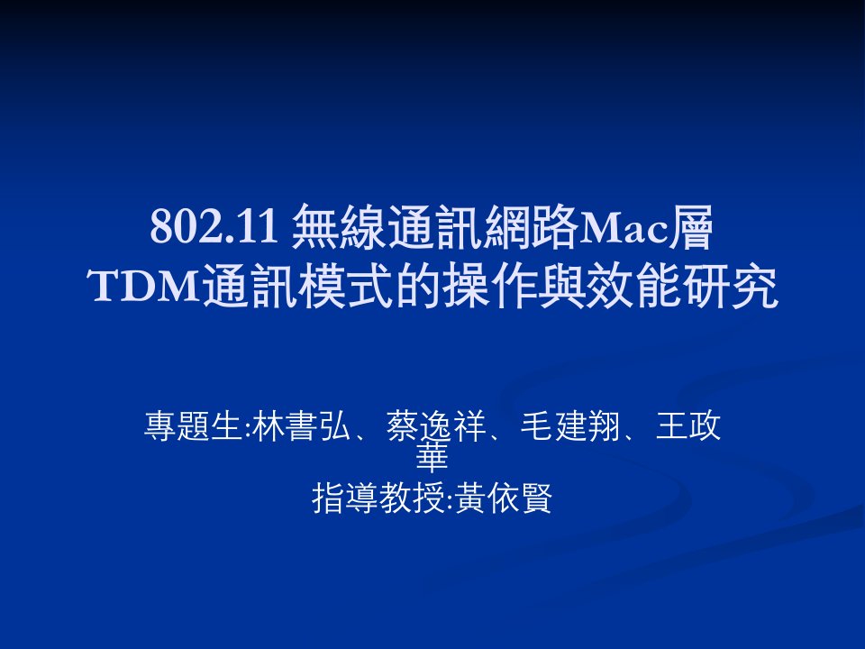 无线通讯网路Mac层TDM通讯模式的操作与效能研究