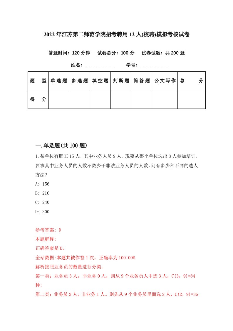 2022年江苏第二师范学院招考聘用12人校聘模拟考核试卷2