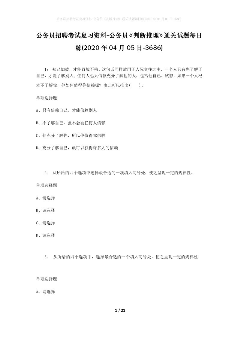 公务员招聘考试复习资料-公务员判断推理通关试题每日练2020年04月05日-3686