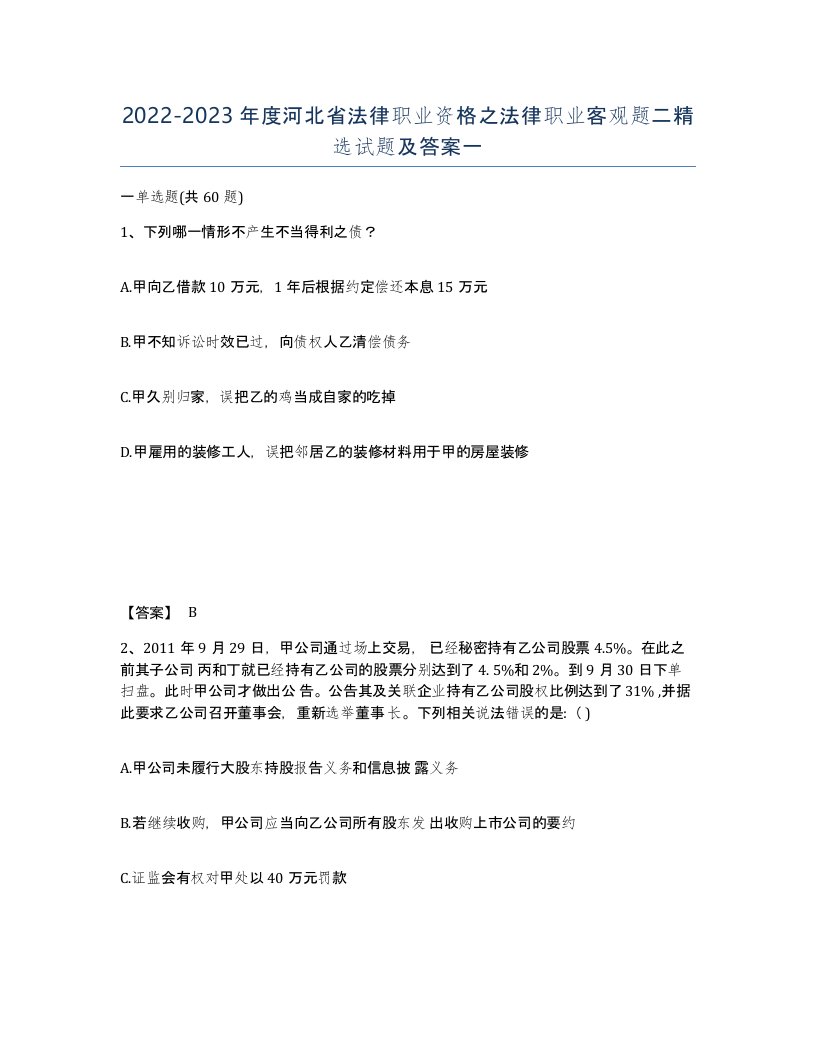 2022-2023年度河北省法律职业资格之法律职业客观题二试题及答案一