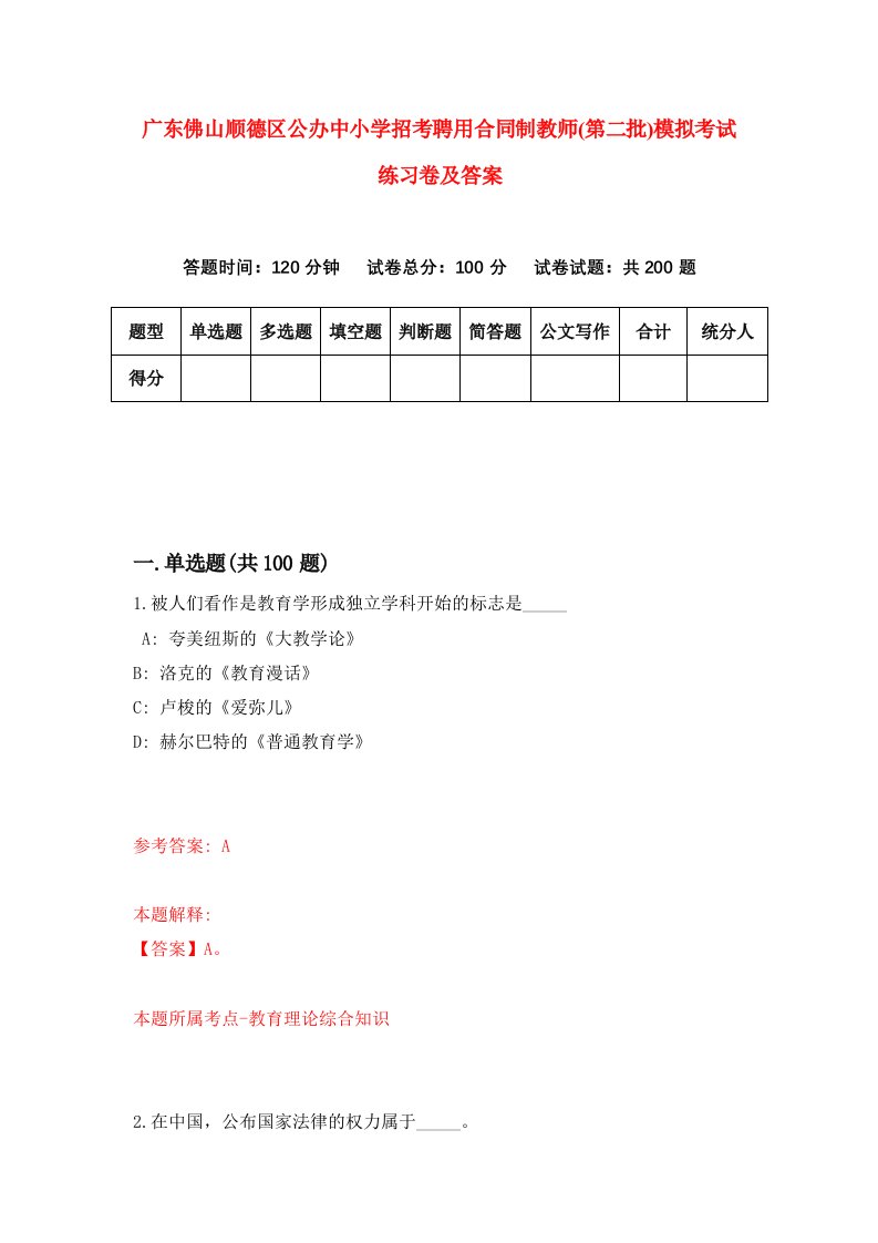 广东佛山顺德区公办中小学招考聘用合同制教师第二批模拟考试练习卷及答案第7版