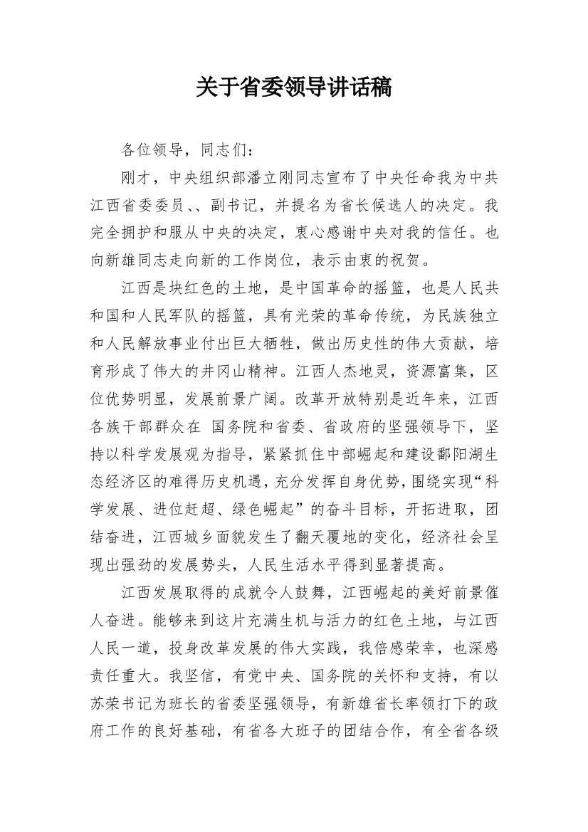 关于省委领导讲话稿