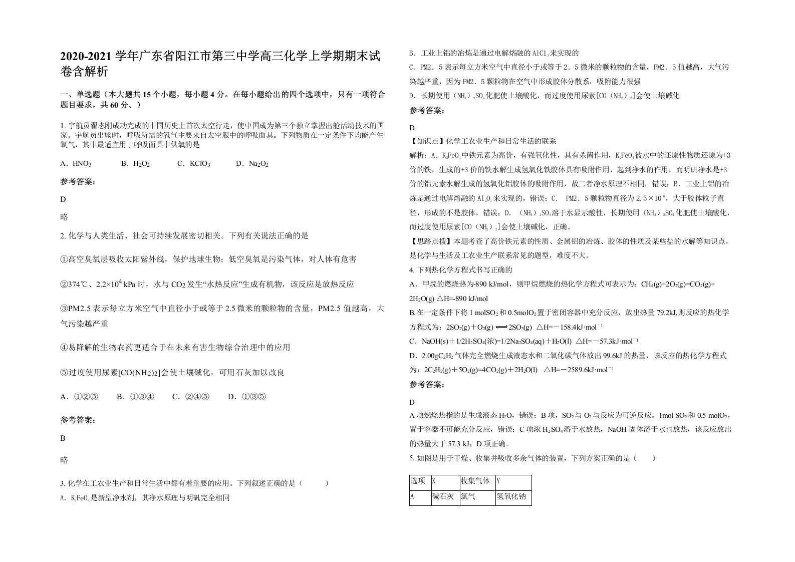 2020-2021学年广东省阳江市第三中学高三化学上学期期末试卷含解析