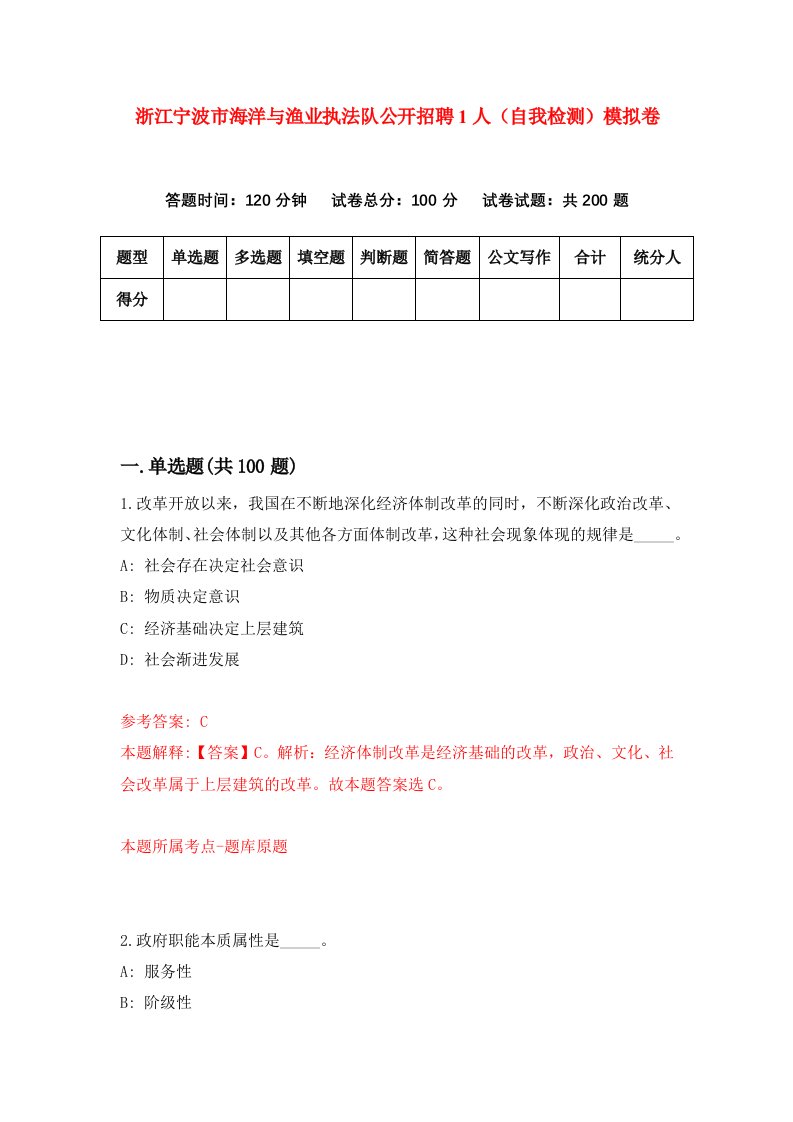 浙江宁波市海洋与渔业执法队公开招聘1人自我检测模拟卷第2卷