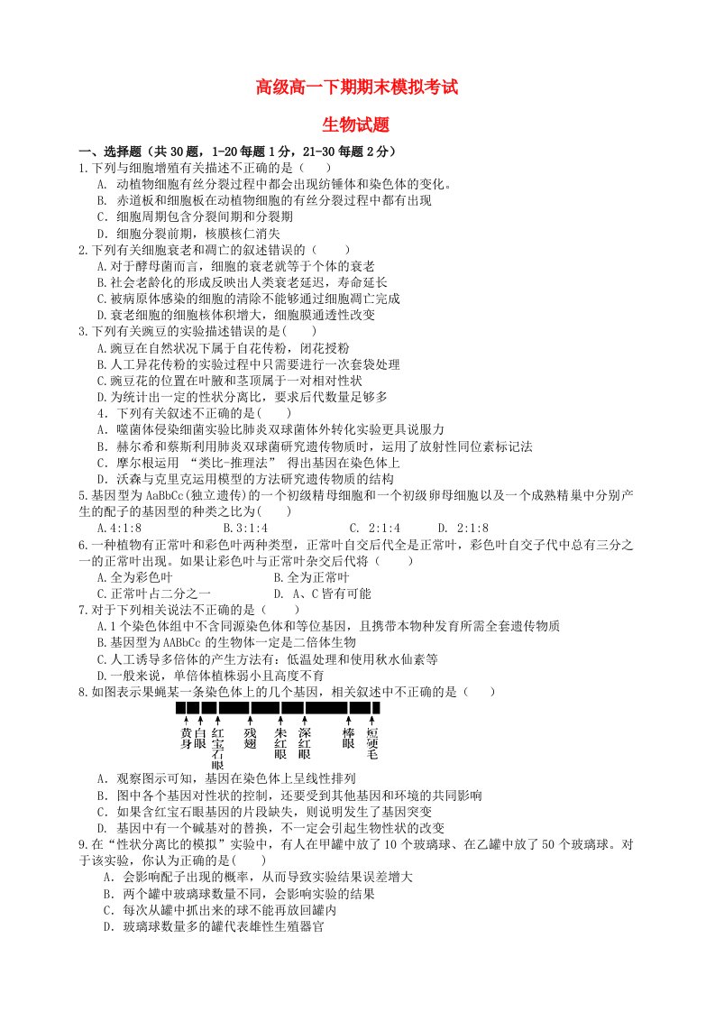 四川省射洪中学高一生物下学期期末模拟试题（无答案）