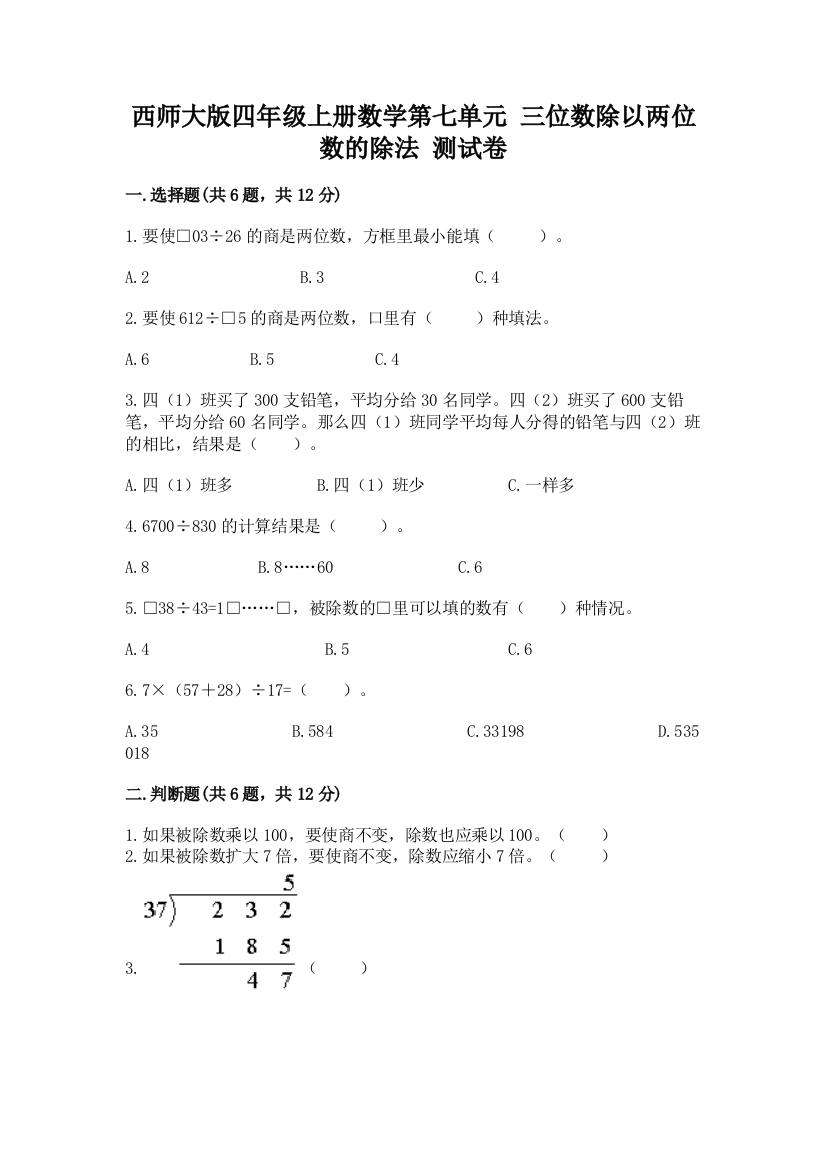 西师大版四年级上册数学第七单元-三位数除以两位数的除法-测试卷(夺冠系列)