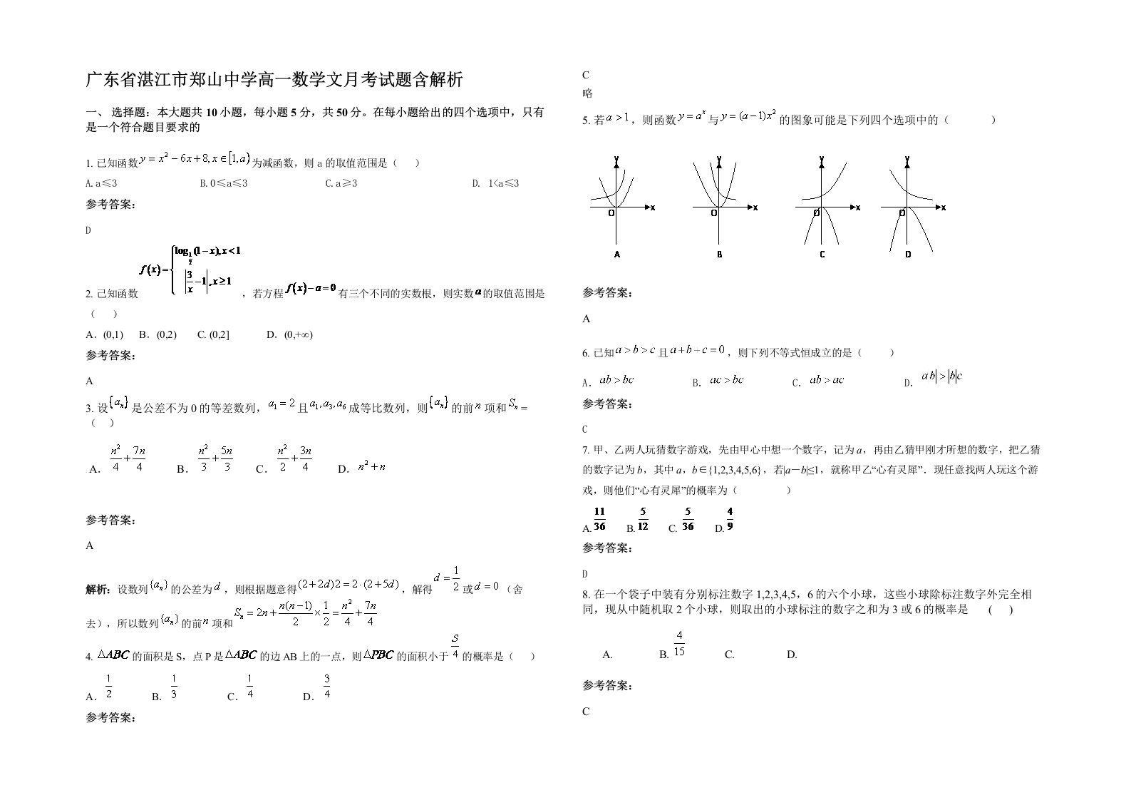 广东省湛江市郑山中学高一数学文月考试题含解析