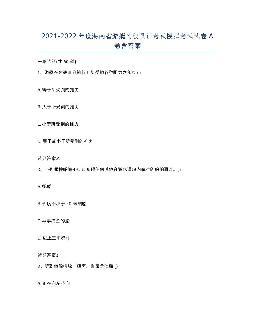 2021-2022年度海南省游艇驾驶员证考试模拟考试试卷A卷含答案