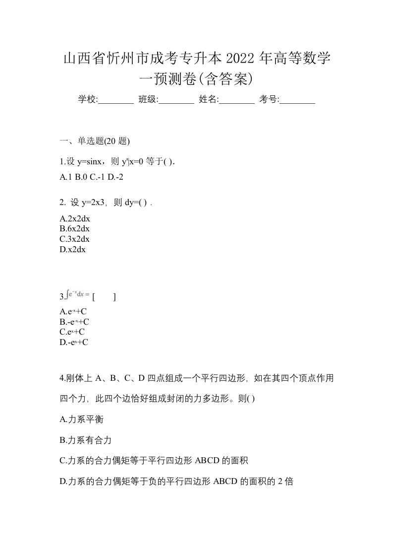 山西省忻州市成考专升本2022年高等数学一第二次模拟卷含答案