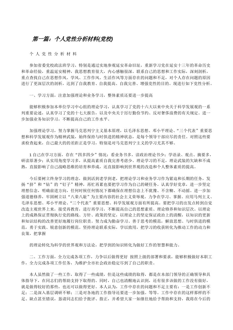 个人党性分析材料(党校)[修改版]