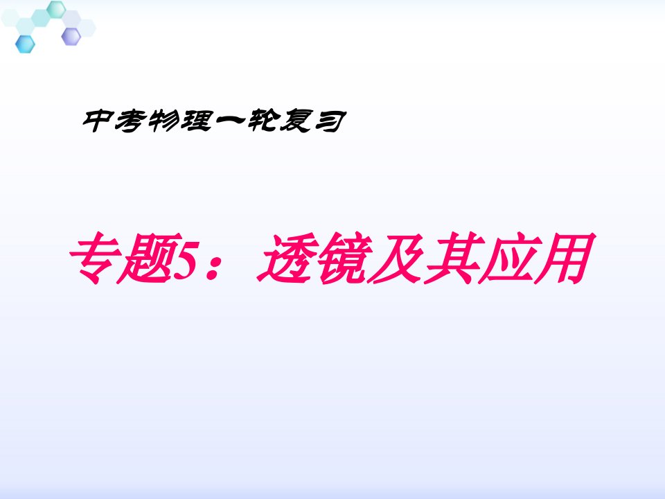 中考物理一轮复习专题5：透镜及其应用课件