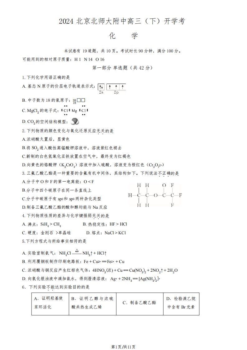 2023-2024学年北师大附中高三2月开学考化学试题及答案