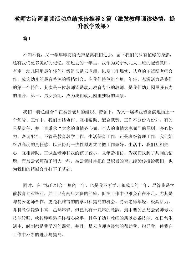 教师古诗词诵读活动总结报告推荐3篇（激发教师诵读热情，提升教学效果）