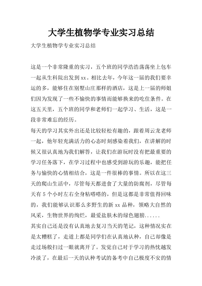 大学生植物学专业实习总结