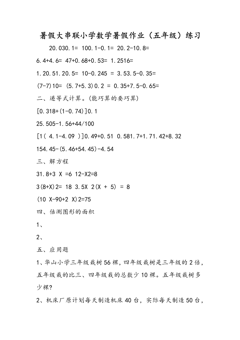 暑假大串联小学数学暑假作业（五年级）练习