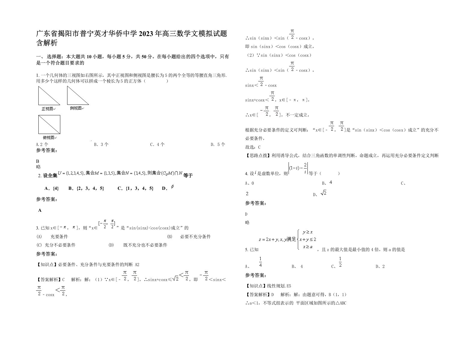 广东省揭阳市普宁英才华侨中学2023年高三数学文模拟试题含解析