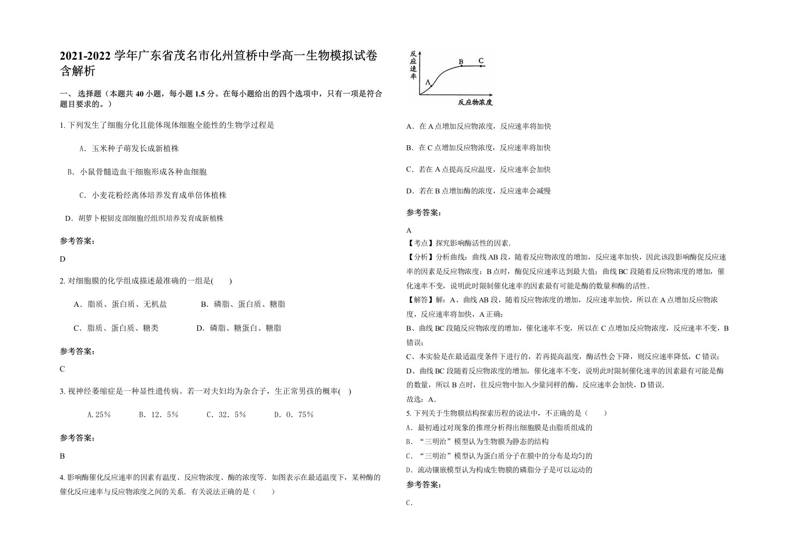 2021-2022学年广东省茂名市化州笪桥中学高一生物模拟试卷含解析