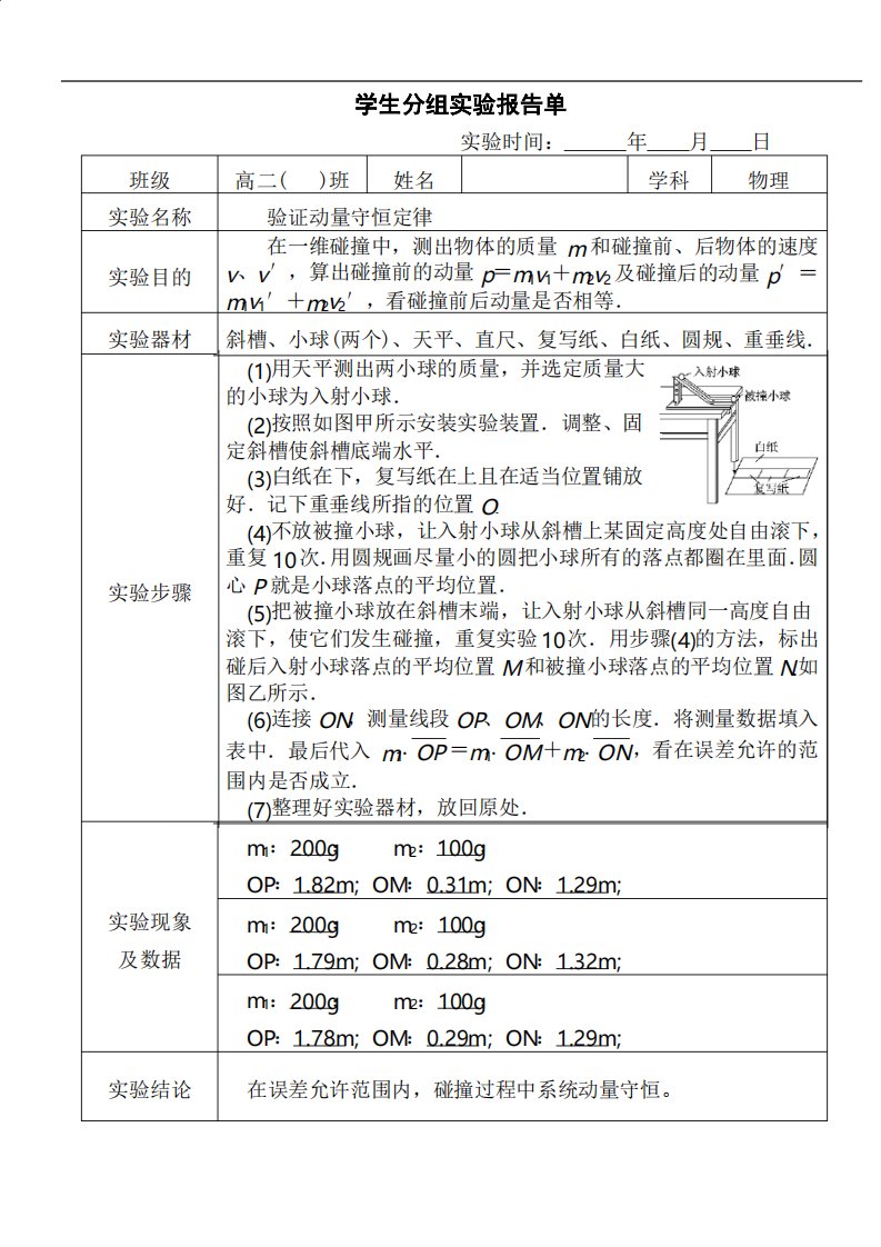 实验十一验证动量守恒定律学生分组实验报告单