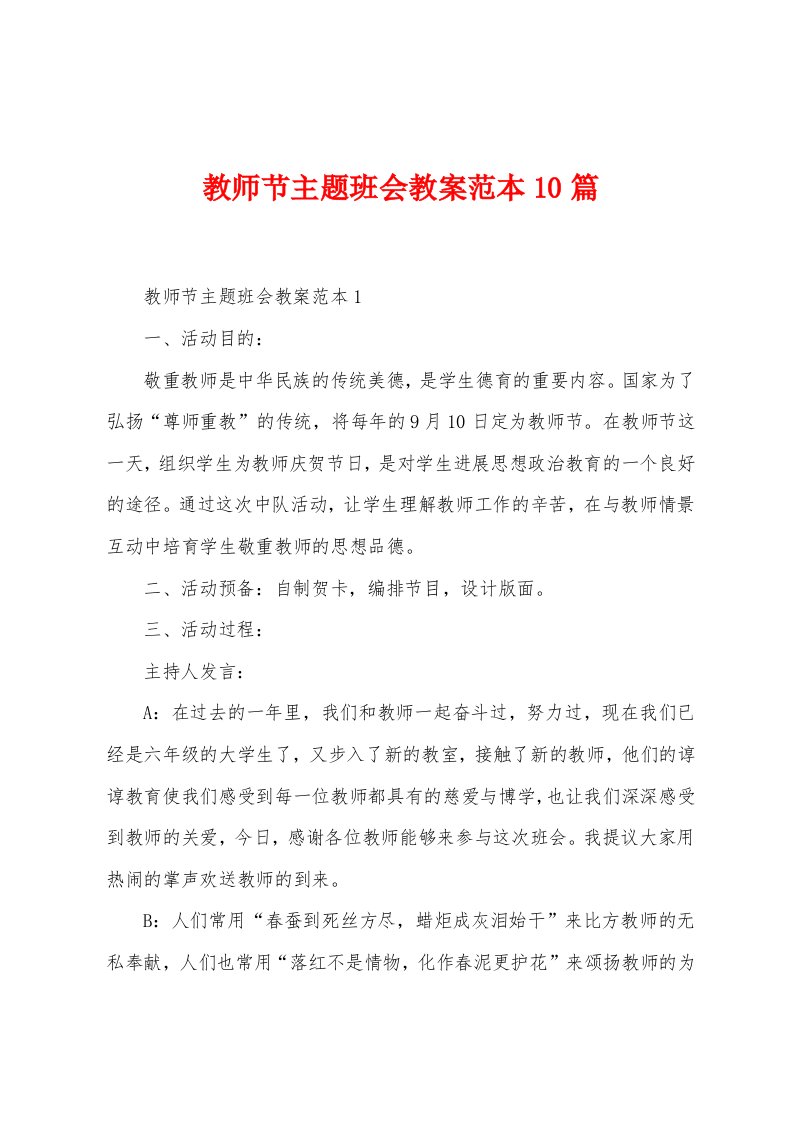 教师节主题班会教案范本